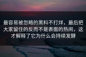 最容易被忽略的黑料不打烊，最后把大家留住的反而不是表面的热闹，这才解释了它为什么会持续发酵