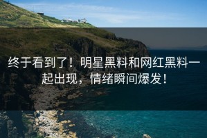 终于看到了！明星黑料和网红黑料一起出现，情绪瞬间爆发！