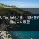 吃瓜入口的神秘之旅：揭秘背后的真相与未来展望