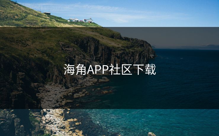 海角APP社区下载