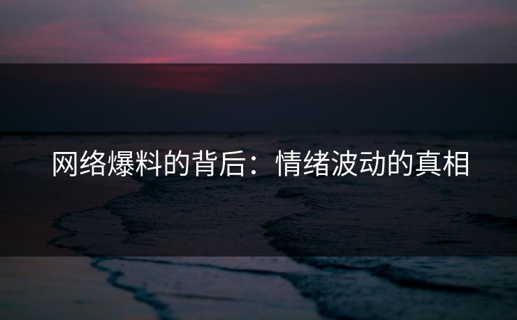 网络爆料的背后：情绪波动的真相